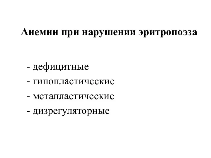 Анемии при нарушении эритропоэза - дефицитные - гипопластические - метапластические - дизрегуляторные