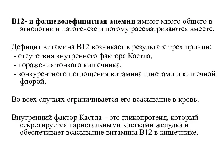 В12- и фолиеводефицитная анемии имеют много общего в этиологии и