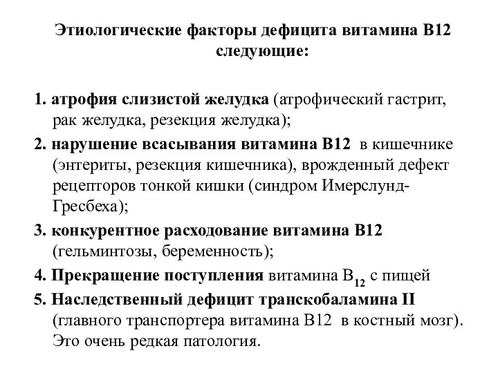 Этиологические факторы дефицита витамина В12 следующие: 1. атрофия слизистой желудка