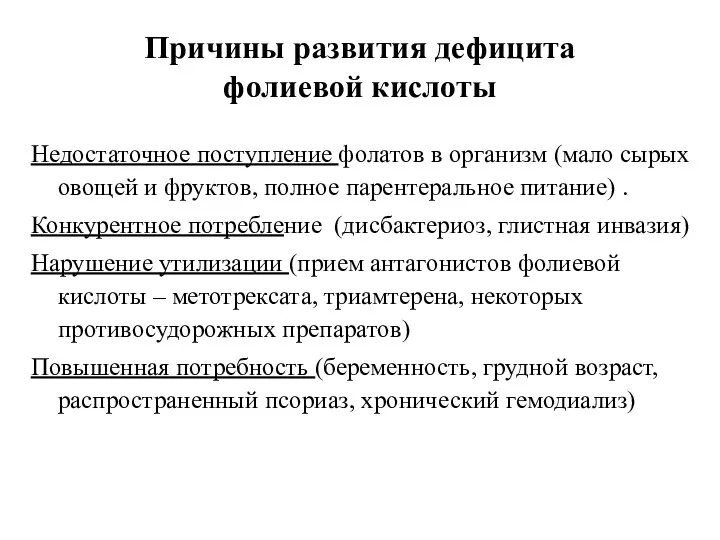 Причины развития дефицита фолиевой кислоты Недостаточное поступление фолатов в организм