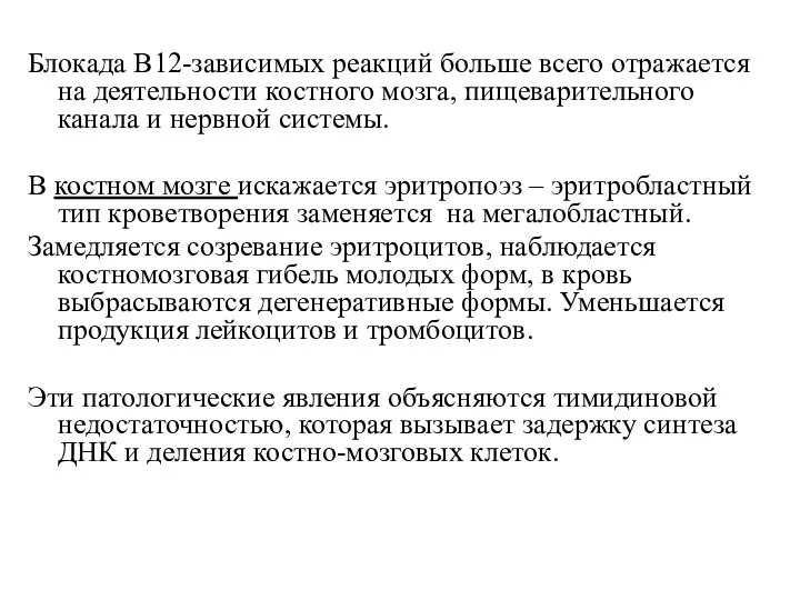 Блокада В12-зависимых реакций больше всего отражается на деятельности костного мозга,