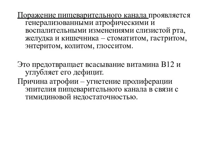 Поражение пищеварительного канала проявляется генерализованными атрофическими и воспалительными изменениями слизистой