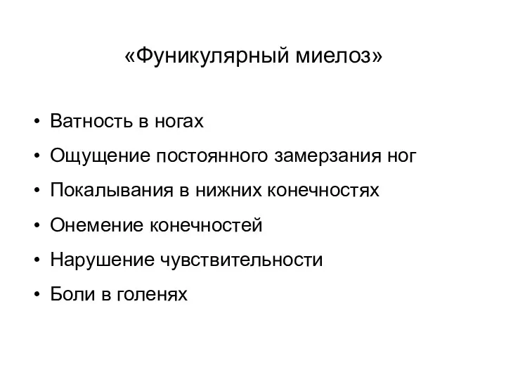 «Фуникулярный миелоз» Ватность в ногах Ощущение постоянного замерзания ног Покалывания