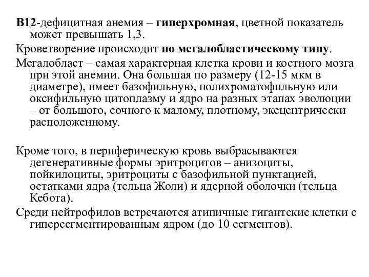 В12-дефицитная анемия – гиперхромная, цветной показатель может превышать 1,3. Кроветворение