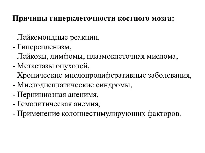 Причины гиперклеточности костного мозга: - Лейкемоидные реакции. - Гиперспленизм, -