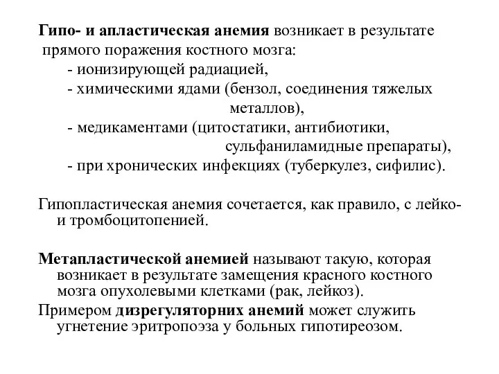 Гипо- и апластическая анемия возникает в результате прямого поражения костного