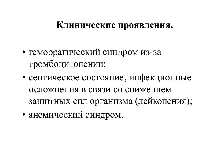 Клинические проявления. геморрагический синдром из-за тромбоцитопении; септическое состояние, инфекционные осложнения