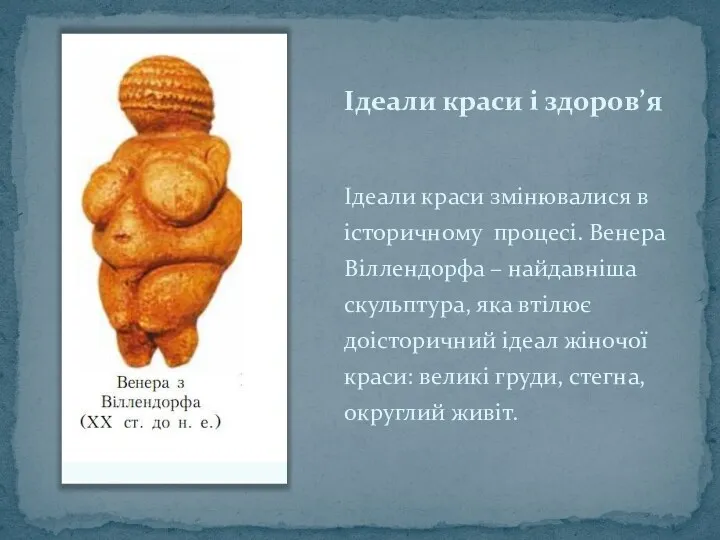 Ідеали краси і здоров’я Ідеали краси змінювалися в історичному процесі.