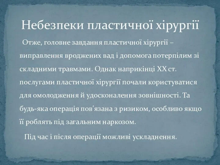 Отже, головне завдання пластичної хірургії – виправлення вроджених вад і