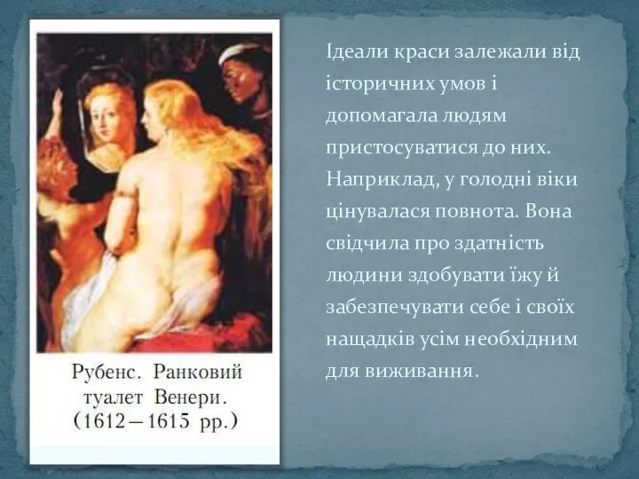 Ідеали краси залежали від історичних умов і допомагала людям пристосуватися