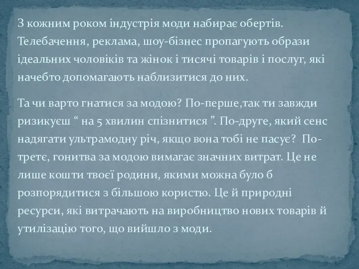 З кожним роком індустрія моди набирає обертів. Телебачення, реклама, шоу-бізнес