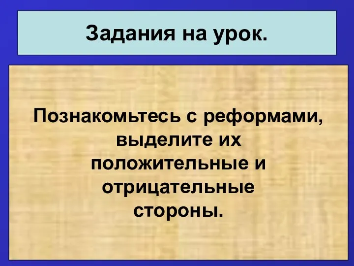 Задания на урок. Познакомьтесь с реформами, выделите их положительные и отрицательные стороны.