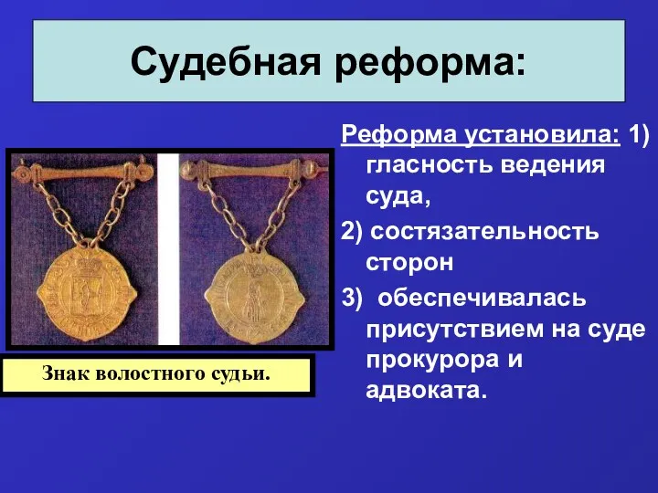 Судебная реформа: Реформа установила: 1) гласность ведения суда, 2) состязательность сторон 3) обеспечивалась