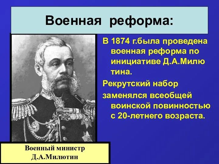 В 1874 г.была проведена военная реформа по инициативе Д.А.Милю тина. Рекрутский набор заменялся