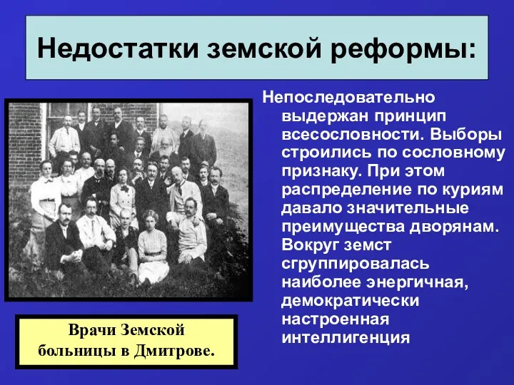 Недостатки земской реформы: Непоследовательно выдержан принцип всесословности. Выборы строились по сословному признаку. При