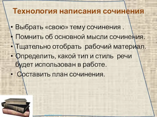 Технология написания сочинения Выбрать «свою» тему сочинения . Помнить об основной мысли сочинения.