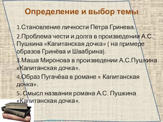 Определение и выбор темы 1.Становление личности Петра Гринева. 2.Проблема чести и долга в