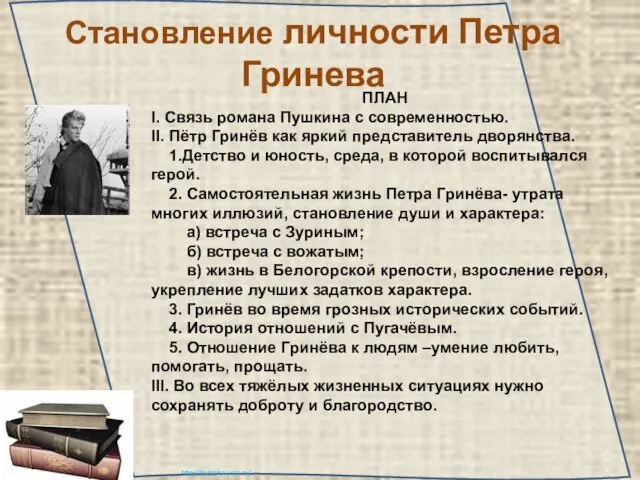 Становление личности Петра Гринева ПЛАН I. Связь романа Пушкина с современностью. II. Пётр