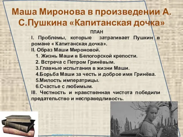 Маша Миронова в произведении А.С.Пушкина «Капитанская дочка» ПЛАН I. Проблемы,