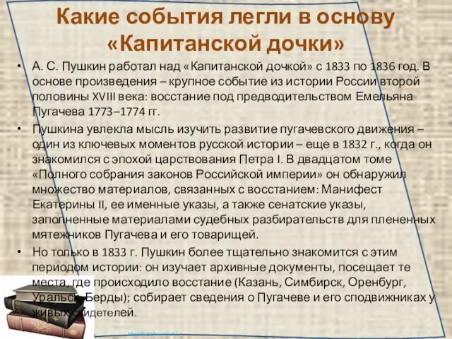 Какие события легли в основу «Капитанской дочки» А. С. Пушкин работал над «Капитанской