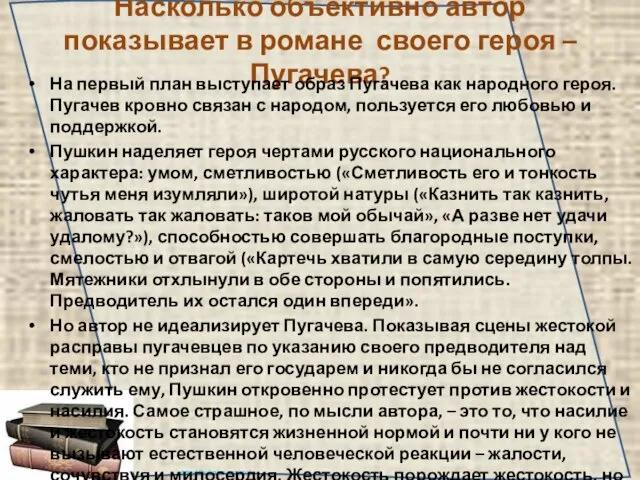 Насколько объективно автор показывает в романе своего героя – Пугачева?