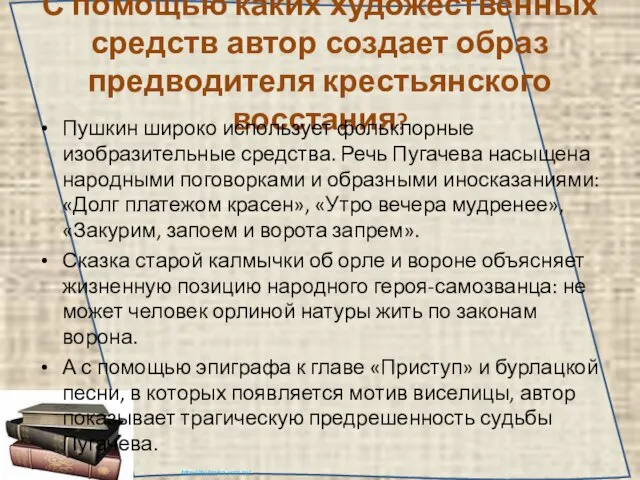 С помощью каких художественных средств автор создает образ предводителя крестьянского восстания? Пушкин широко