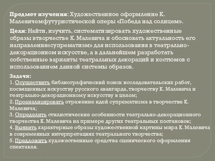 Предмет изучения: Художественное оформление К. Малевичемфутуристической оперы «Победа над солнцем».