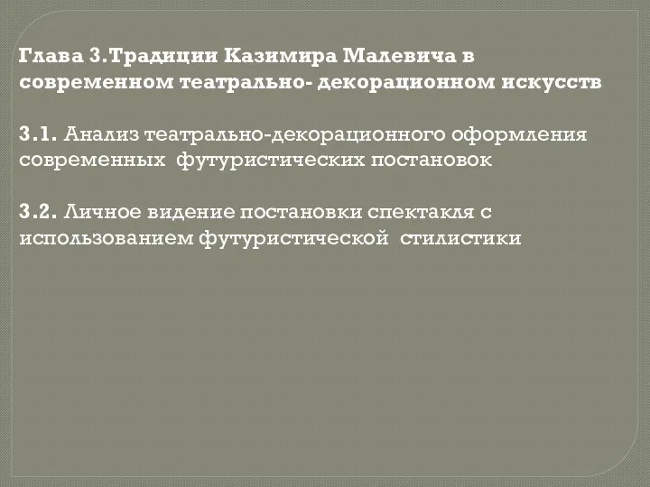 Глава 3.Традиции Казимира Малевича в современном театрально- декорационном искусств 3.1.