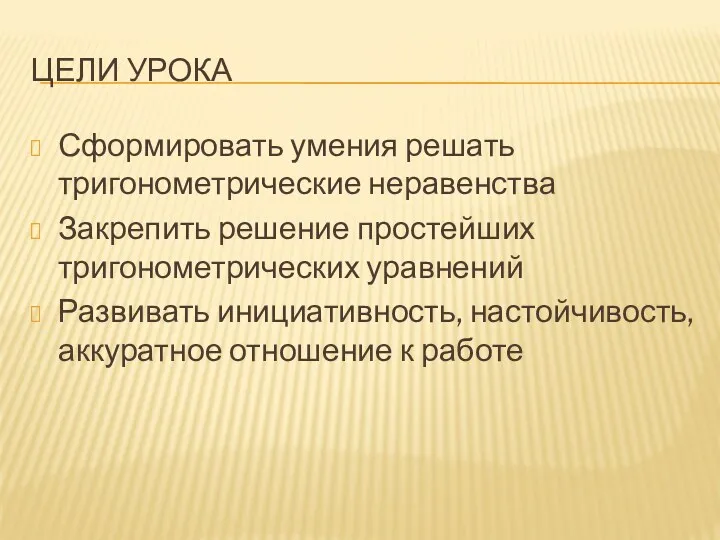 ЦЕЛИ УРОКА Сформировать умения решать тригонометрические неравенства Закрепить решение простейших