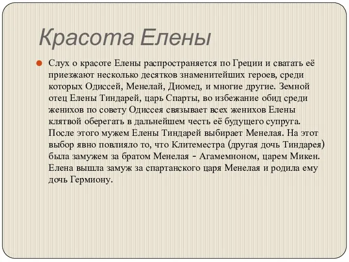 Красота Елены Слух о красоте Елены распространяется по Греции и