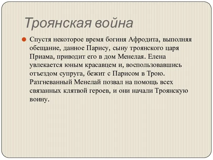 Троянская война Спустя некоторое время богиня Афродита, выполняя обещание, данное