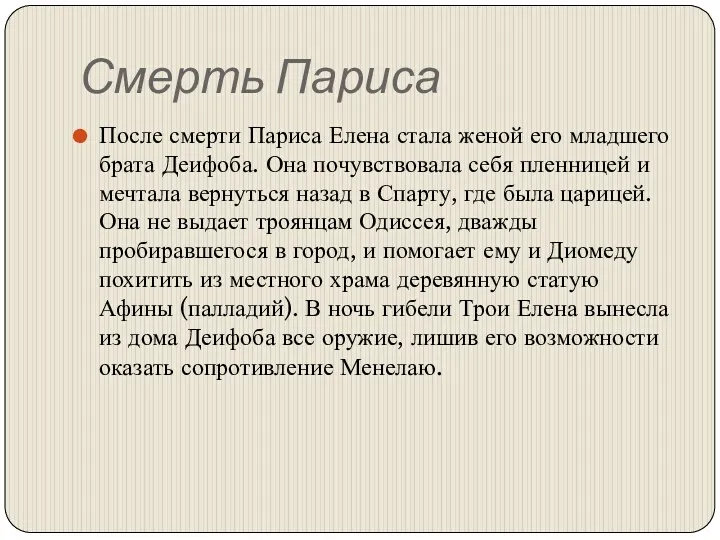 Смерть Париса После смерти Париса Елена стала женой его младшего