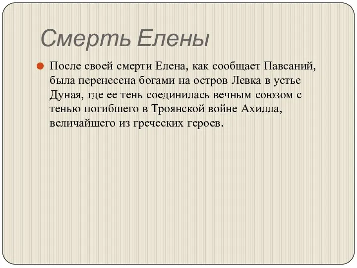 Смерть Елены После своей смерти Елена, как сообщает Павсаний, была