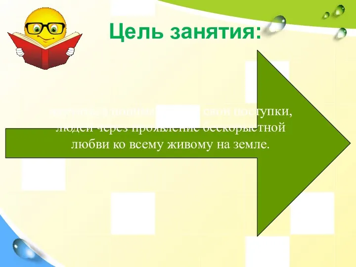 Цель занятия: научиться понимать себя, свои поступки, людей через проявление