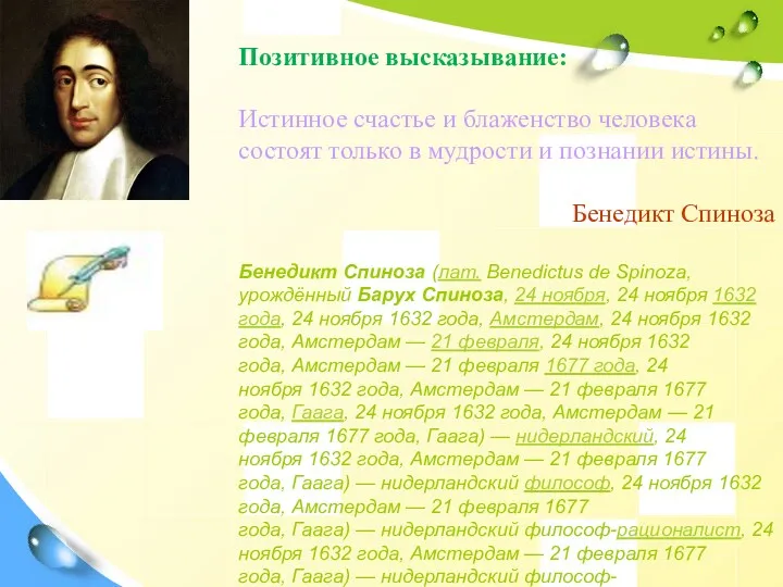 Позитивное высказывание: Истинное счастье и блаженство человека состоят только в