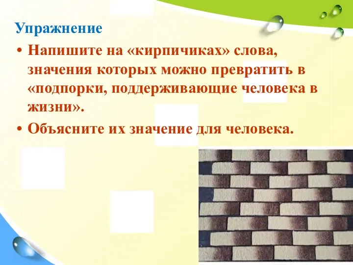 Упражнение Напишите на «кирпичиках» слова, значения которых можно превратить в