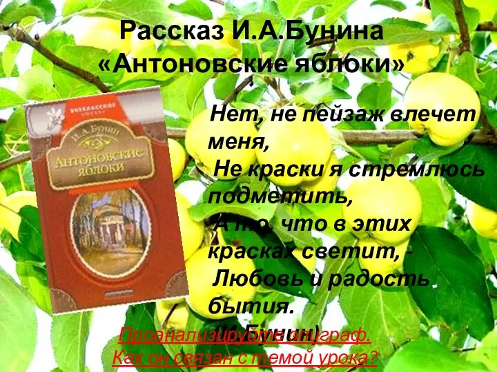 Рассказ И.А.Бунина «Антоновские яблоки» Нет, не пейзаж влечет меня, Не