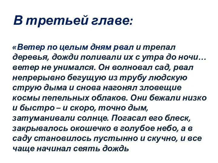 «Ветер по целым дням рвал и трепал деревья, дожди поливали