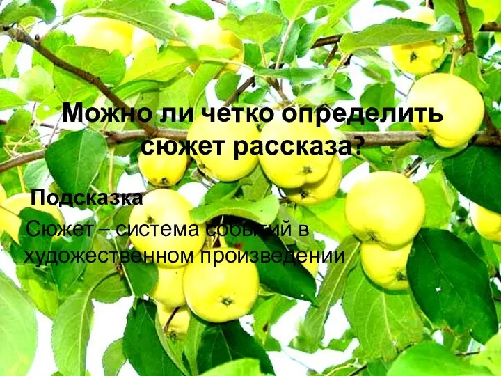 Можно ли четко определить сюжет рассказа? Подсказка Сюжет – система событий в художественном произведении