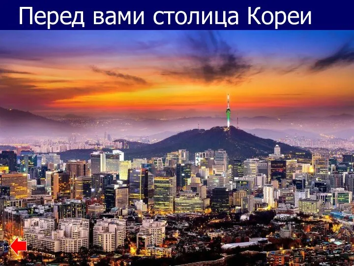Перед вами столица Кореи