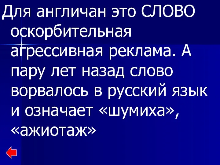 Для англичан это СЛОВО оскорбительная агрессивная реклама. А пару лет