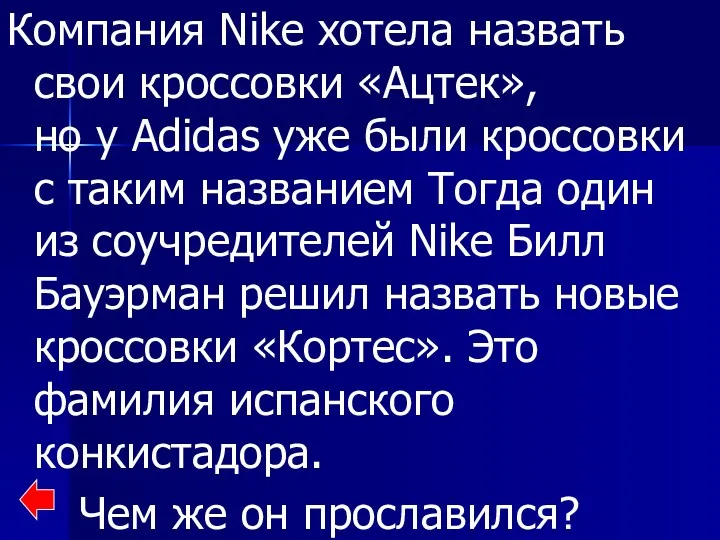 Компания Nike хотела назвать свои кроссовки «Ацтек», но у Adidas