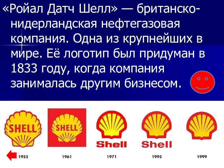 «Ройал Датч Шелл» — британско-нидерландская нефтегазовая компания. Одна из крупнейших