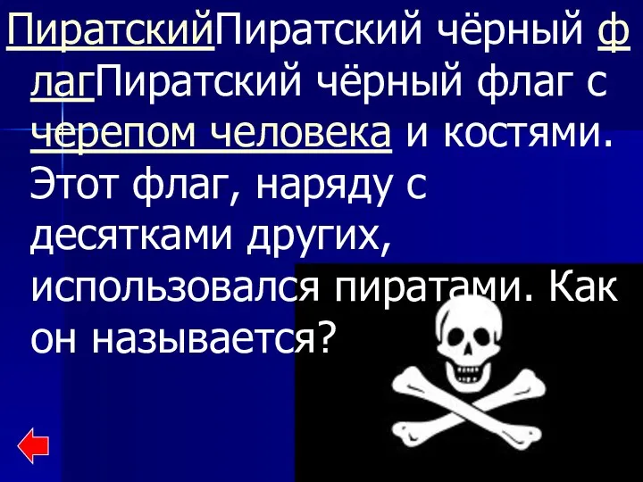 ПиратскийПиратский чёрный флагПиратский чёрный флаг с черепом человека и костями.