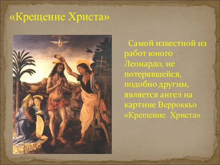 «Крещение Христа» Самой известной из работ юного Леонардо, не потерявшейся,