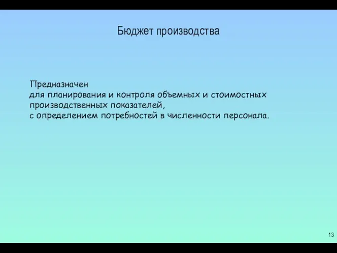 Бюджет производства Предназначен для планирования и контроля объемных и стоимостных