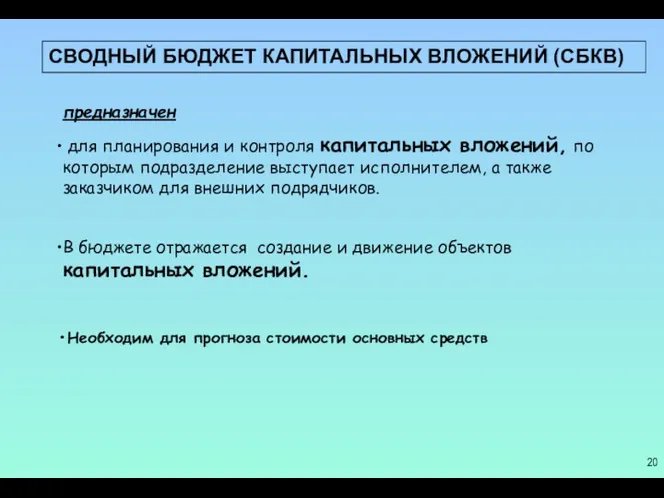 СВОДНЫЙ БЮДЖЕТ КАПИТАЛЬНЫХ ВЛОЖЕНИЙ (СБКВ) предназначен для планирования и контроля