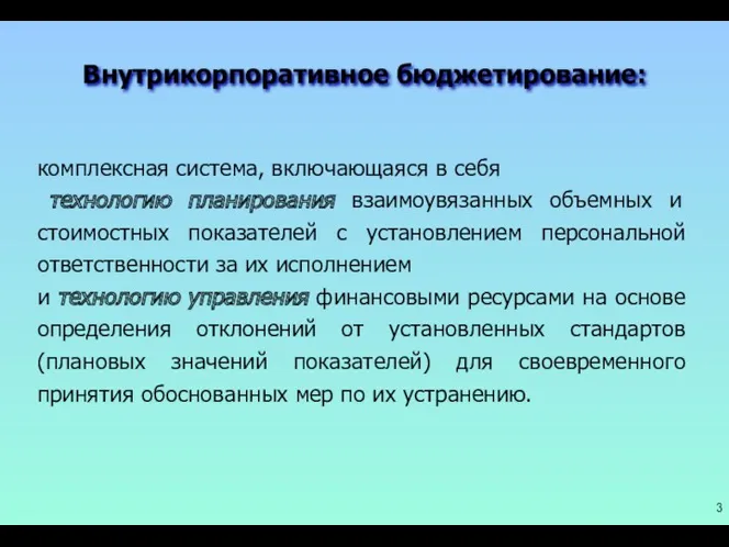 комплексная система, включающаяся в себя технологию планирования взаимоувязанных объемных и