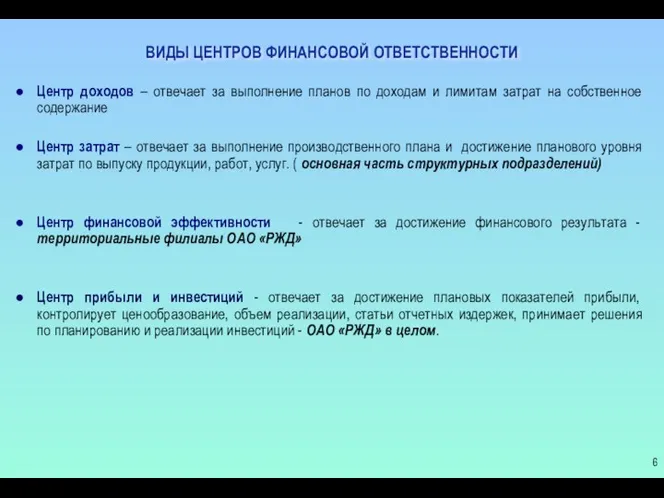 ВИДЫ ЦЕНТРОВ ФИНАНСОВОЙ ОТВЕТСТВЕННОСТИ Центр доходов – отвечает за выполнение