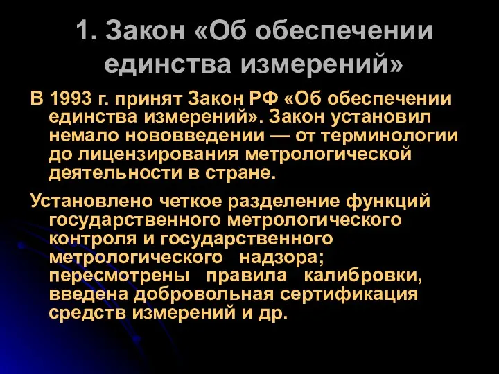 1. Закон «Об обеспечении единства измерений» В 1993 г. принят